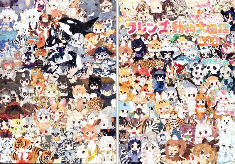 フレンズ動物大図鑑～哺乳類へん～表紙