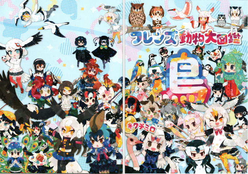 フレンズ動物大図鑑～鳥類へん～表紙