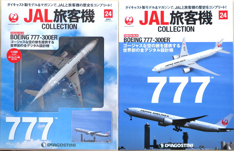 デアゴスティーニJAL旅客機コレクション４３号〜８０号-