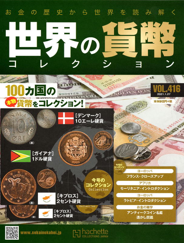 kinuta Handicraft = 貨幣コレクション もくじ 2 - World money collection -  Vol.416-Vol.420