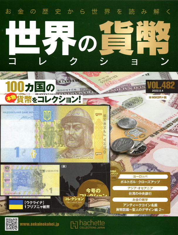 kinuta Handicraft u003d 世界の貨幣コレクション - Vol.481-Vol.485